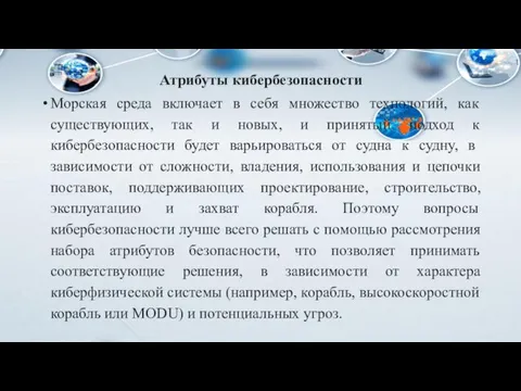 Атрибуты кибербезопасности Морская среда включает в себя множество технологий, как существующих, так