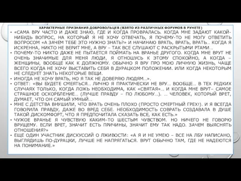 ХАРАКТЕРНЫЕ ПРИЗНАНИЯ ДОБРОВОЛЬЦЕВ (ВЗЯТО ИЗ РАЗЛИЧНЫХ ФОРУМОВ В РУНЕТЕ) «САМА ВРУ ЧАСТО