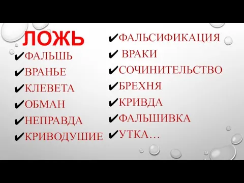 ЛОЖЬ ФАЛЬШЬ ВРАНЬЕ КЛЕВЕТА ОБМАН НЕПРАВДА КРИВОДУШИЕ ФАЛЬСИФИКАЦИЯ ВРАКИ СОЧИНИТЕЛЬСТВО БРЕХНЯ КРИВДА ФАЛЬШИВКА УТКА…