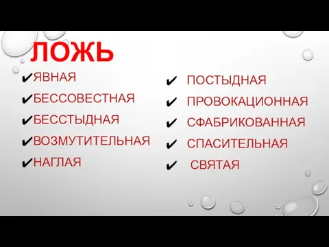 ЯВНАЯ БЕССОВЕСТНАЯ БЕССТЫДНАЯ ВОЗМУТИТЕЛЬНАЯ НАГЛАЯ ЛОЖЬ ПОСТЫДНАЯ ПРОВОКАЦИОННАЯ СФАБРИКОВАННАЯ СПАСИТЕЛЬНАЯ СВЯТАЯ