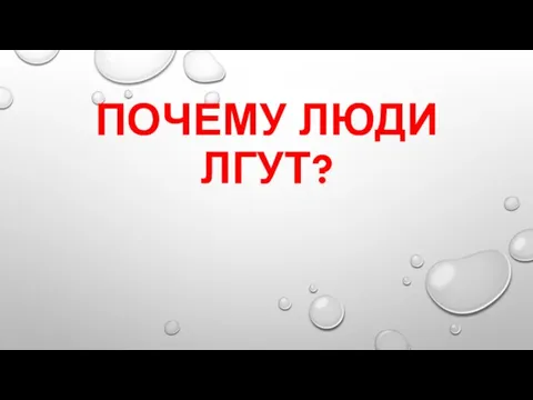 ПОЧЕМУ ЛЮДИ ЛГУТ?