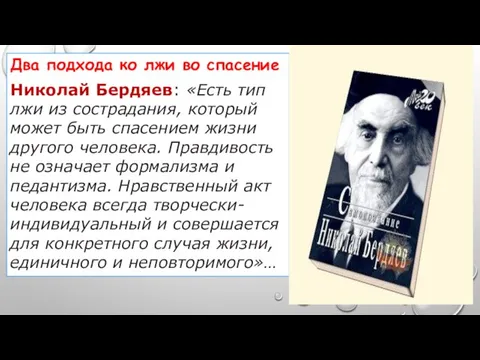 Два подхода ко лжи во спасение Николай Бердяев: «Есть тип лжи из