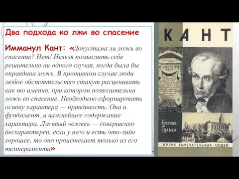 Два подхода ко лжи во спасение Имманул Кант: «Допустима ли ложь во