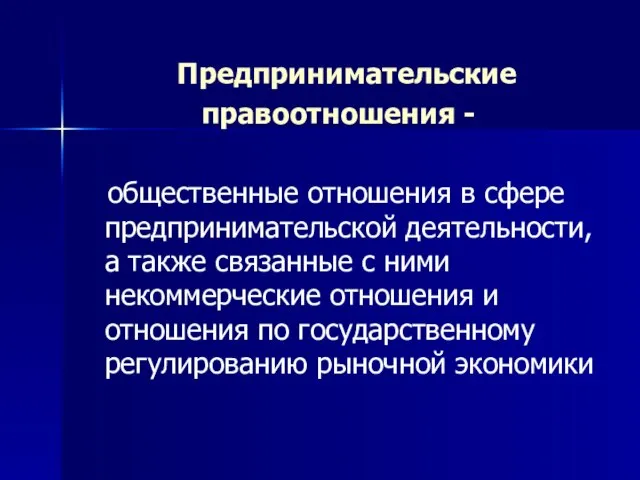 Предпринимательские правоотношения - общественные отношения в сфере предпринимательской деятельности, а также связанные