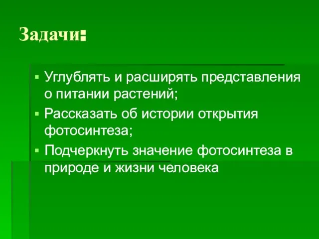 Задачи: Углублять и расширять представления о питании растений; Рассказать об истории открытия