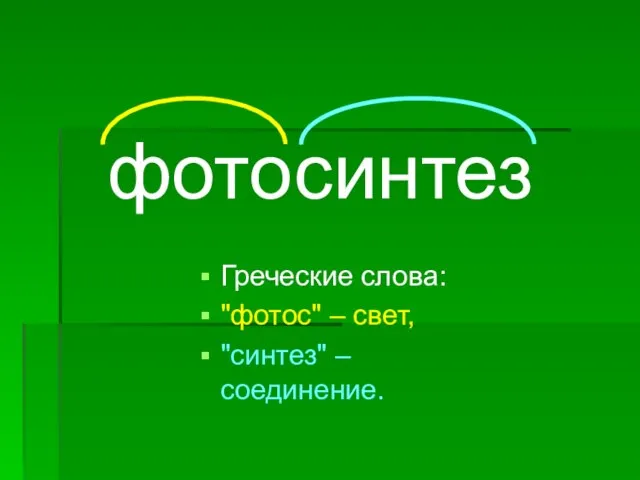 Греческие слова: "фотос" – свет, "синтез" – соединение. фото синтез