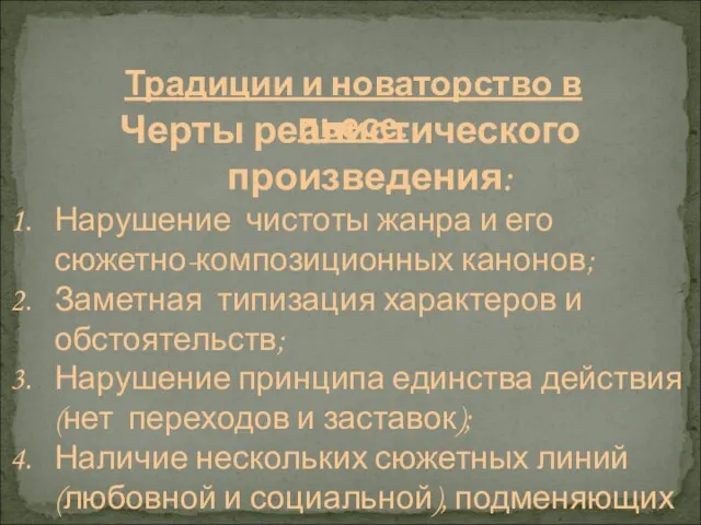 Традиции и новаторство в пьесе: Черты реалистического произведения: Нарушение чистоты жанра и