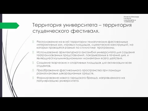 Территория университета – территория студенческого фестиваля. Расположение на всей территории тематических фестивальных