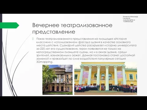 Вечернее театрализованное представление Показ театрализованного представления на площадке «История классики» с использованием