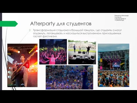 Afterparty для студентов Трансформация стадиона в большой танцпол, где студенты смогут отдохнуть,