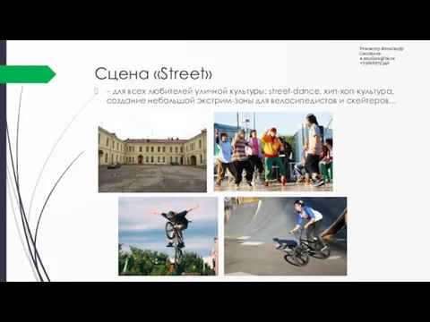 Сцена «Street» – для всех любителей уличной культуры: street-dance, хип-хоп-культура, создание небольшой