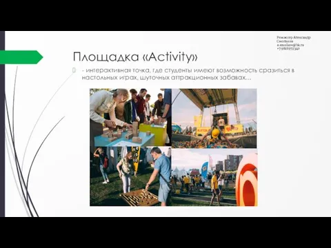 Площадка «Activity» - интерактивная точка, где студенты имеют возможность сразиться в настольных