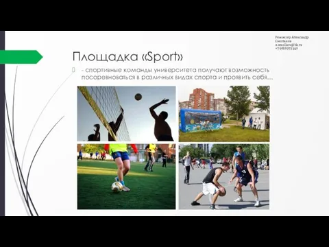 Площадка «Sport» - спортивные команды университета получают возможность посоревноваться в различных видах