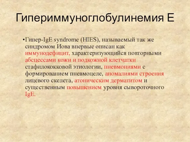 Гипериммуноглобулинемия Е Гипер-IgE syndrome (HIES), называемый так же синдромом Иова впервые описан