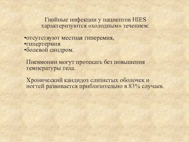 Гнойные инфекции у пациентов HIES характеризуются «холодным» течением: отсутствуют местная гиперемия, гипертермия