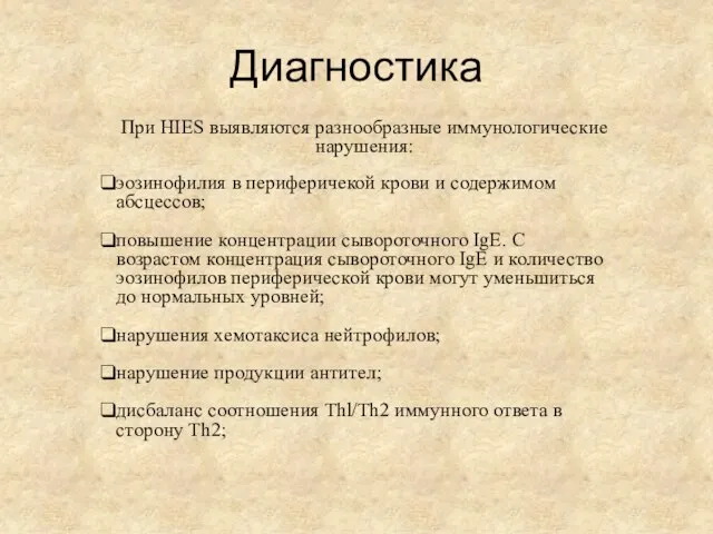 Диагностика При HIES выявляются разнообразные иммунологические нарушения: эозинофилия в периферичекой крови и