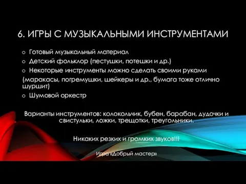 6. ИГРЫ С МУЗЫКАЛЬНЫМИ ИНСТРУМЕНТАМИ Готовый музыкальный материал Детский фольклор (пестушки, потешки