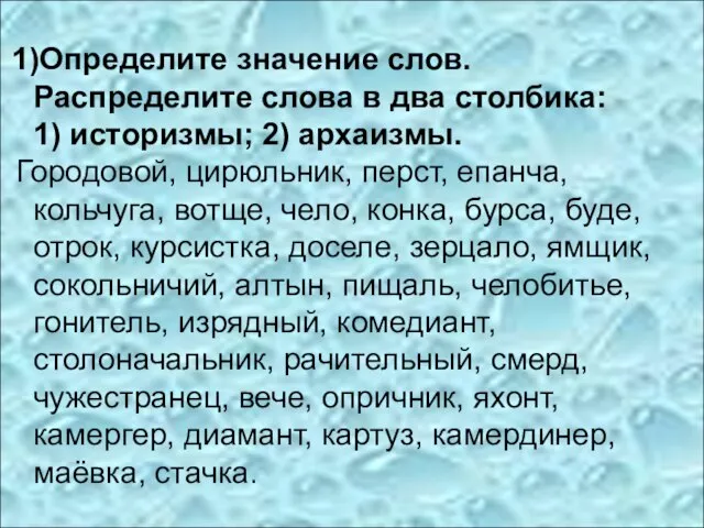 1)Определите значение слов. Распределите слова в два столбика: 1) историзмы; 2) архаизмы.