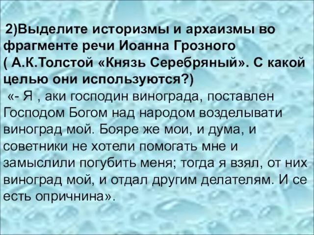 2)Выделите историзмы и архаизмы во фрагменте речи Иоанна Грозного ( А.К.Толстой «Князь