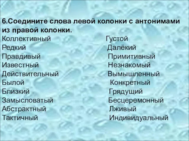 6.Соедините слова левой колонки с антонимами из правой колонки. Коллективный Густой Редкий