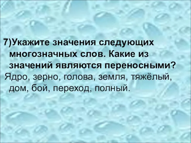 7)Укажите значения следующих многозначных слов. Какие из значений являются переносными? Ядро, зерно,