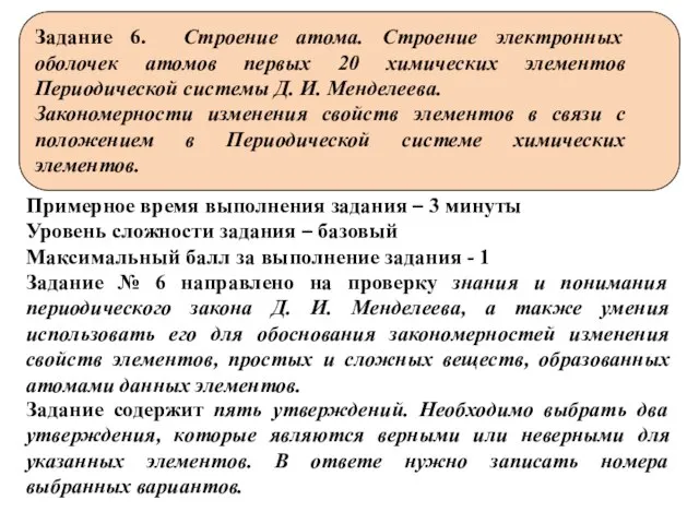 Задание 6. Строение атома. Строение электронных оболочек атомов первых 20 химических элементов