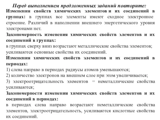 Перед выполнением предложенных заданий повторите: Изменения свойств химических элементов и их соединений