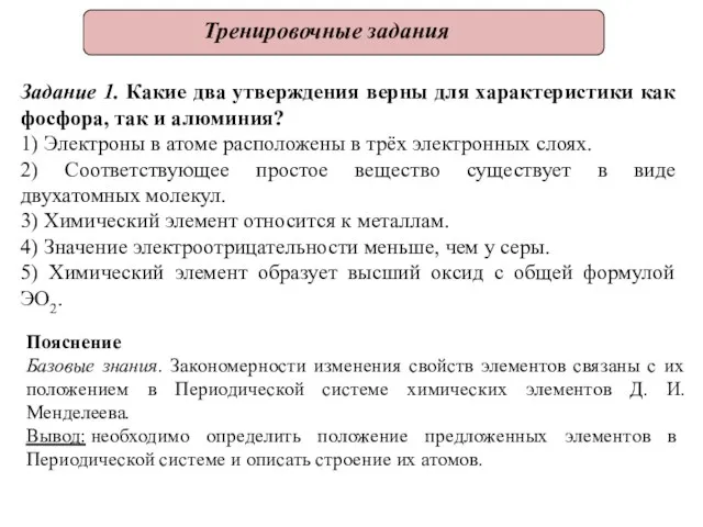 Тренировочные задания Задание 1. Какие два утверждения верны для характеристики как фосфора,