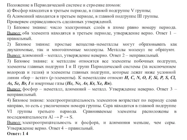 Положение в Периодической системе и строение атомов: а) Фосфор находится в третьем