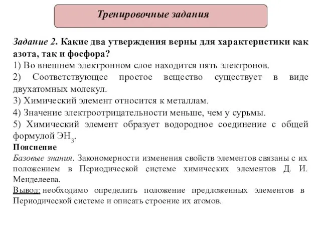 Тренировочные задания Задание 2. Какие два утверждения верны для характеристики как азота,