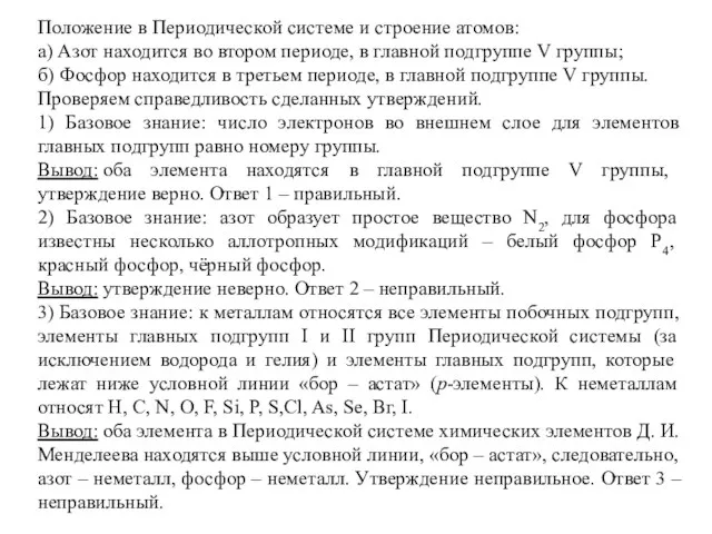 Положение в Периодической системе и строение атомов: а) Азот находится во втором