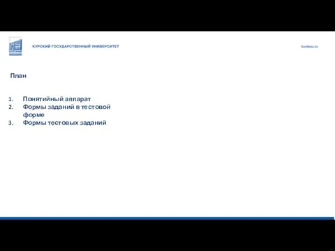 План Понятийный аппарат Формы заданий в тестовой форме Формы тестовых заданий