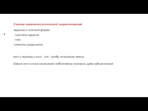 Главные понятия педагогической теории измерений задание в тестовой форме - тестовое задание