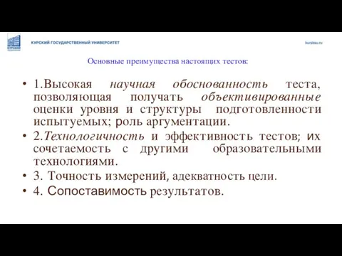 Основные преимущества настоящих тестов: 1.Высокая научная обоснованность теста, позволяющая получать объективированные оценки