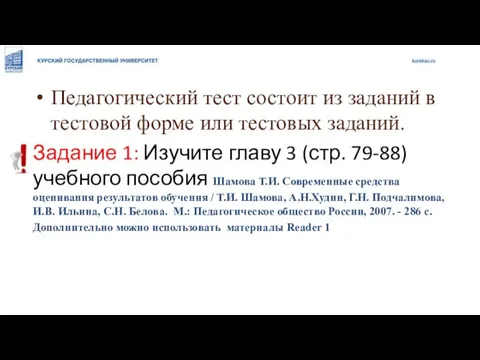 Педагогический тест состоит из заданий в тестовой форме или тестовых заданий. Задание