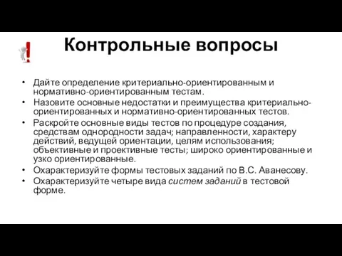 Контрольные вопросы Дайте определение критериально-ориентированным и нормативно-ориентированным тестам. Назовите основные недостатки и