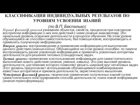 КЛАССИФИКАЦИЯ ИНДИВИДУАЛЬНЫХ РЕЗУЛЬТАТОВ ПО УРОВНЯМ УСВОЕНИЯ ЗНАНИЙ (по В.П. Беспалько) Первый (низший)