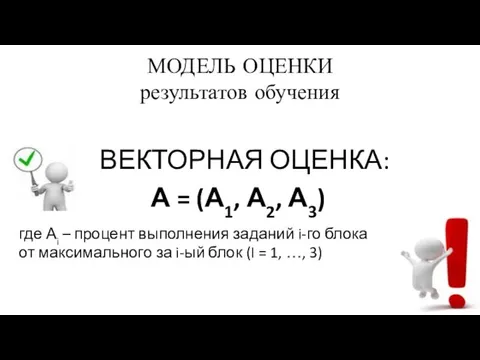 МОДЕЛЬ ОЦЕНКИ результатов обучения ВЕКТОРНАЯ ОЦЕНКА: А = (А1, А2, А3) где