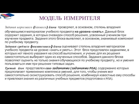 МОДЕЛЬ ИЗМЕРИТЕЛЯ Задания порогового (базового) блока проверяют, в основном, степень владения обучающимся