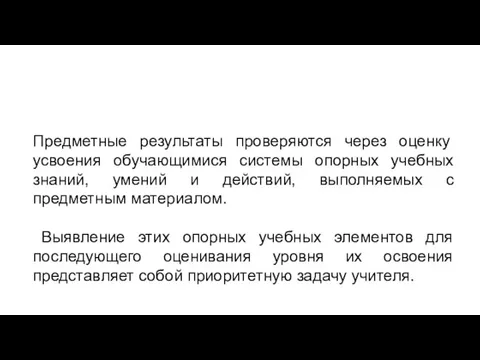 Предметные результаты проверяются через оценку усвоения обучающимися системы опорных учебных знаний, умений