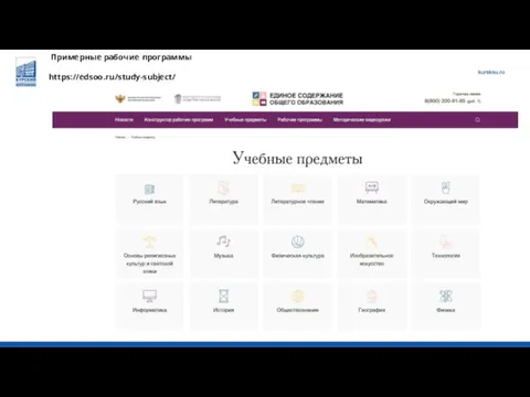 Примерные рабочие программы https://edsoo.ru/study-subject/