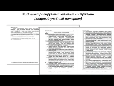 КЭС - контролируемый элемент содержания (опорный учебный материал)