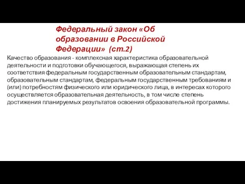 Качество образования - комплексная характеристика образовательной деятельности и подготовки обучающегося, выражающая степень