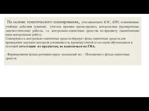 На основе тематического планирования, учитывающего КЭС, КПУ, осваиваемые учебные действия (умения) учитель