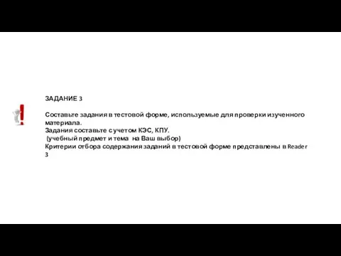 ЗАДАНИЕ 3 Составьте задания в тестовой форме, используемые для проверки изученного материала.