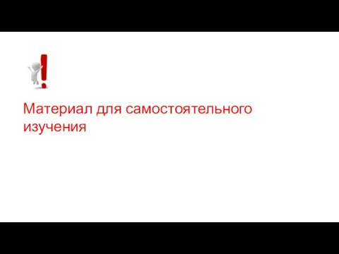 Материал для самостоятельного изучения