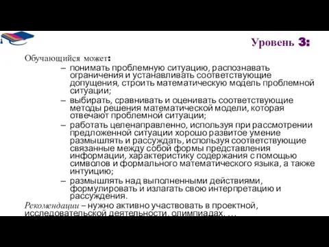 Уровень 3: Обучающийся может: понимать проблемную ситуацию, распознавать ограничения и устанавливать соответствующие