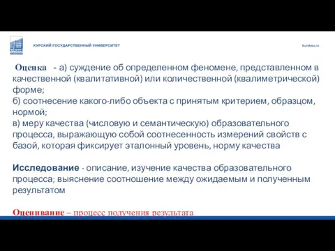 Оценка - а) суждение об определенном феномене, представленном в качественной (квалитативной) или