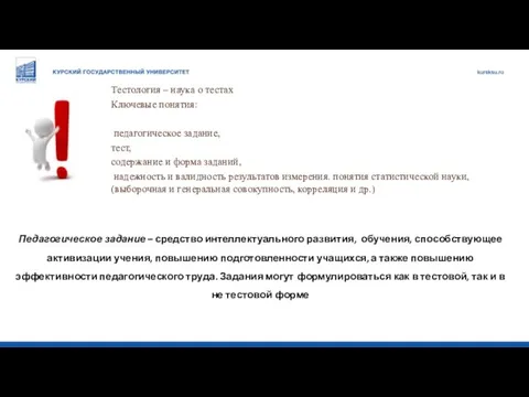 Тестология – наука о тестах Ключевые понятия: педагогическое задание, тест, содержание и