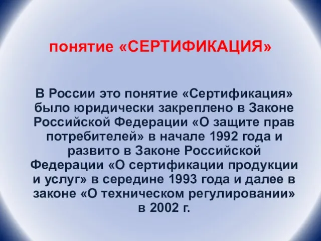 понятие «СЕРТИФИКАЦИЯ» В России это понятие «Сертификация» было юридически закреплено в Законе